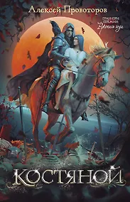 Купить Костяной — Фото №1