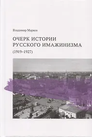 Купить Очерк истории русского имажинизма (1919–1927) — Фото №1