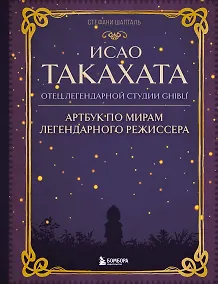 Купить Исао Такахата: отец легендарной студии Ghibli. Артбук по мирам легендарного режиссера — Фото №1