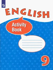 Купить Английский язык. 9 класс. Рабочая тетрадь — Фото №1