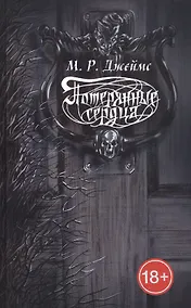 Купить Потерянные сердца. Сборник рассказов — Фото №1