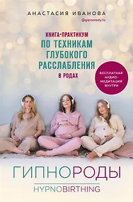 Купить Гипнороды. Книга-практикум по техникам глубокого расслабления в родах (с автографом) — Фото №1