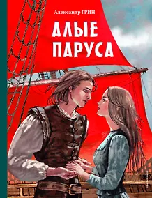 Купить Алые паруса (ил. Н. Новосвитной) — Фото №1