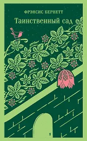 Купить Таинственный сад — Фото №1