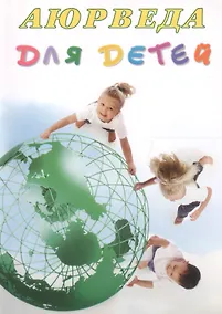 Купить Аюрведа для детей Десять секретов аюрведической медицины... (м) (+5 изд) Радж — Фото №1