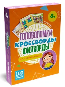 Купить 100 Игр. Головоломки. Кроссворды, филворды для школьника — Фото №1