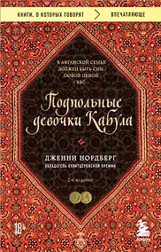 Купить Подпольные девочки Кабула. История афганок, которые живут в мужском обличье. 2-е издание — Фото №1
