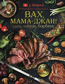 Купить У Жоржа. Вах, мама - джан! Гриль, мангал, барбекю — Фото №1