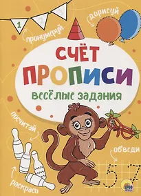 Купить ПРОПИСИ. ВЕСЁЛЫЕ ЗАДАНИЯ. СЧЁТ — Фото №1