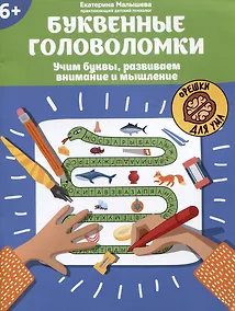 Купить Буквенные головоломки: учим буквы, развиваем внимание и мышление: 6+ — Фото №1