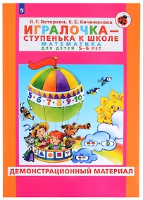 Купить Игралочка - ступенька к школе. Математика для детей 5-6 лет. Демонстрационный материал — Фото №1
