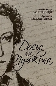 Купить Досье на Пушкина — Фото №1