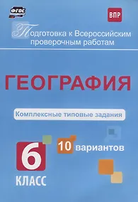 Купить География 6 кл. Комплексные типовые задания 10 вариантов (мПодгВПР) Калинина (ФГОС) — Фото №1