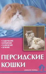 Купить Персидские кошки. Содержание. Кормление. Разведение. Лечение — Фото №1