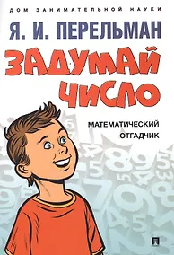 Купить Задумай число. Математический отгадчик — Фото №1