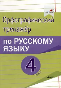Купить Орфографический тренажёр по русскому языку. 4 класс — Фото №1
