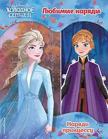 Купить Холодное сердце II. Любимые наряды — Фото №1
