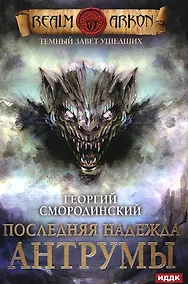 Купить Темный Завет Ушедших. Кн. 4: Последняя надежда Антрумы — Фото №1