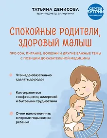 Купить Спокойные родители, здоровый малыш. Про сон, питание, болезни и другие важные темы с позиции доказательной медицины — Фото №1