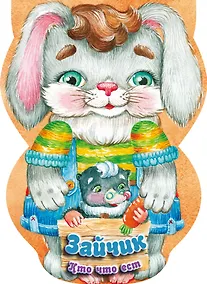 Купить Зайчик. Кто что ест — Фото №1