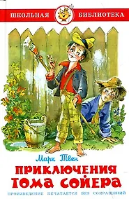 Купить Приключения Тома Сойера — Фото №1