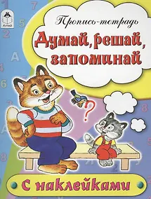 Купить Думай, решай, запоминай. Пропись-тетрадь с наклейками — Фото №1