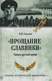 Купить "Прощание славянки". Символ русской армии — Фото №1