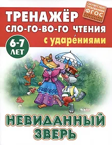 Купить Невиданный зверь. Русская народная сказка — Фото №1
