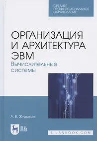 Купить Организация и архитектура ЭВМ. Вычислительные системы. Учебное пособие для СПО — Фото №1
