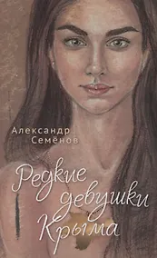 Купить Редкие девушки Крыма — Фото №1