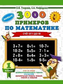 Купить 3000 новых примеров по математике. 1 класс. Счёт от 1 до 10. — Фото №1