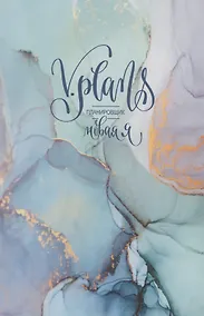 Купить Мраморная сказка. V.Plans. Женский планировщик. Новая Я. (Вид 3) — Фото №1