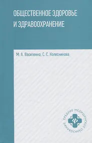 Купить Общественное здоровье и здравоохранение:учеб.пособ.дп — Фото №1