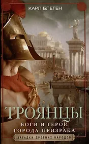 Купить Троянцы. Боги и герои города-призрака — Фото №1