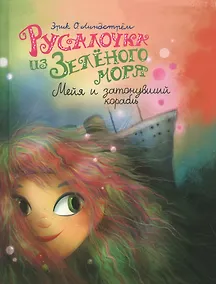 Купить Русалочка из Зеленого моря. Том 3. Мейя и затонувший корабль — Фото №1