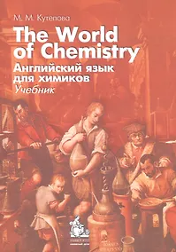 Купить The World of Chemistry / Английский язык для химиков Учеб. (+CD) (3,5 изд) (м) Кутепова — Фото №1