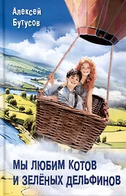 Купить Мы любим котов и зеленых дельфинов — Фото №1