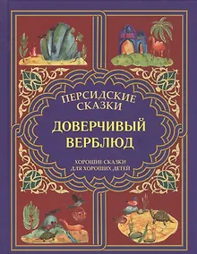 Купить Доверчивый верблюд. "Калила и Димна". — Фото №1