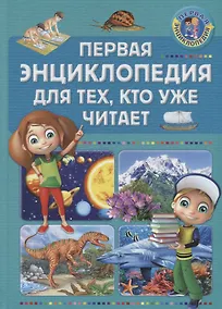 Купить Первая энциклопедия для тех, кто уже читает — Фото №1