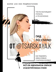 Купить Гид по стилю от @tsarskaya.k. Всё об идеальном образе и безупречном стиле — Фото №1