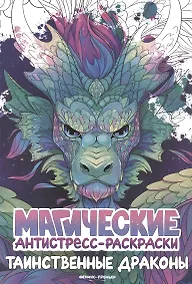 Купить Таинственные драконы: книжка-раскраска — Фото №1