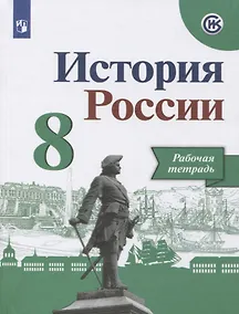 Купить Данилов. История России. Рабочая тетрадь. 8 класс — Фото №1