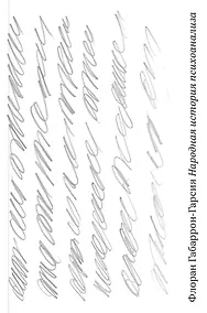 Купить Народная история психоанализа — Фото №1