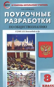 Купить Поурочные разработки по обществознанию. 8 класс. (К УМК Л.Н. Боголюбова и др.) ФГОС. 2-е издание — Фото №1
