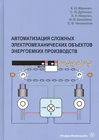 Купить Автоматизация сложных электромеханических объектов энергоемких производств. Учебное пособие — Фото №1