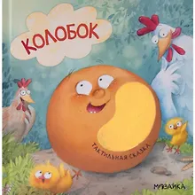 Купить Тактильные сказки. Колобок — Фото №1