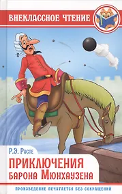 Купить Приключения барона мюнхаузена — Фото №1