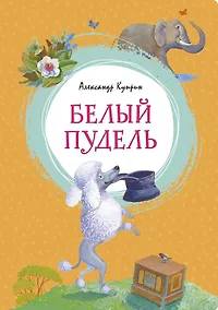 Купить Белый пудель — Фото №1