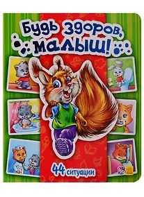 Купить Будь здоров, малыш! - Моя первая энциклопедия в картинках — Фото №1