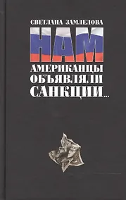 Купить Нам американцы объявляли санкции... — Фото №1